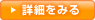詳細を見る